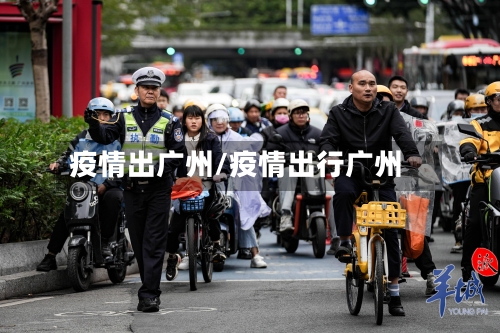 疫情出广州/疫情出行广州-第2张图片