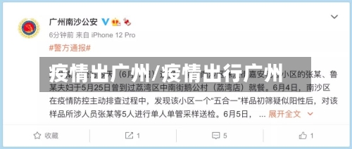 疫情出广州/疫情出行广州