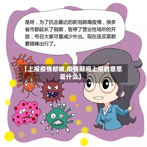 【上报疫情却被,疫情期间上报的意思是什么】