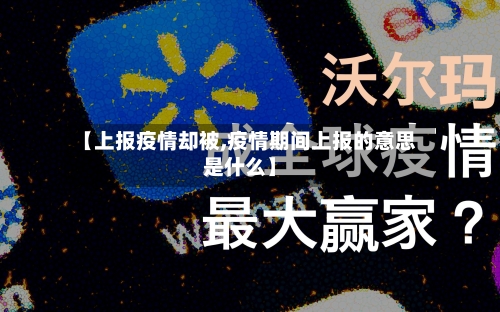【上报疫情却被,疫情期间上报的意思是什么】-第3张图片