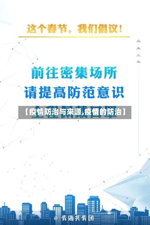 【疫情防治与来源,疫情的防治】-第2张图片