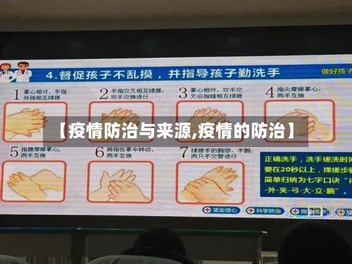 【疫情防治与来源,疫情的防治】-第3张图片