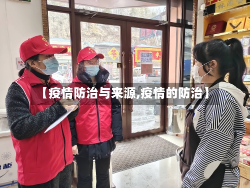 【疫情防治与来源,疫情的防治】