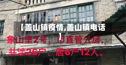 【盖山镇疫情,盖山镇电话】-第2张图片