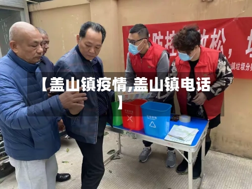 【盖山镇疫情,盖山镇电话】-第3张图片