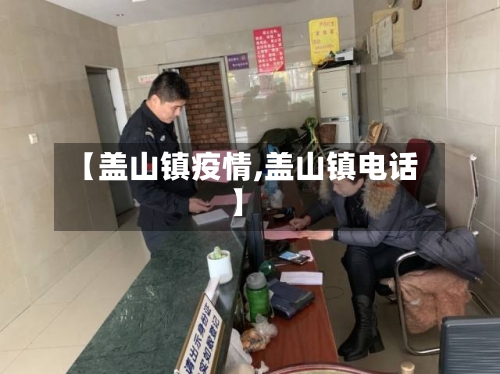 【盖山镇疫情,盖山镇电话】