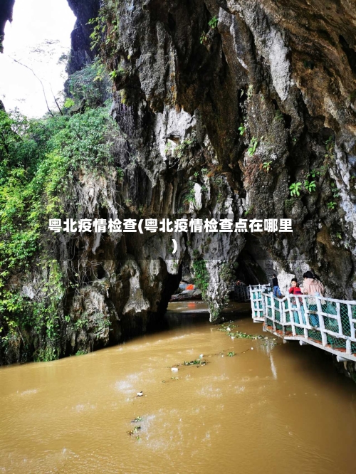 粤北疫情检查(粤北疫情检查点在哪里)