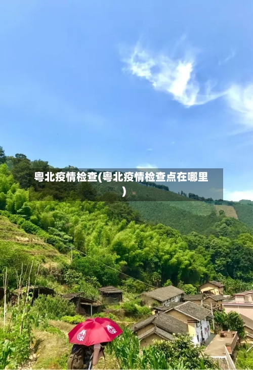 粤北疫情检查(粤北疫情检查点在哪里)-第3张图片