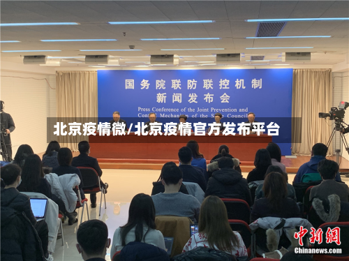 北京疫情微/北京疫情官方发布平台-第2张图片