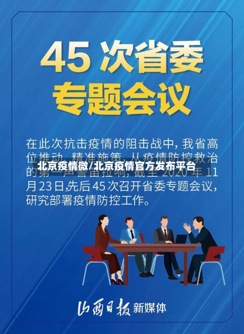北京疫情微/北京疫情官方发布平台