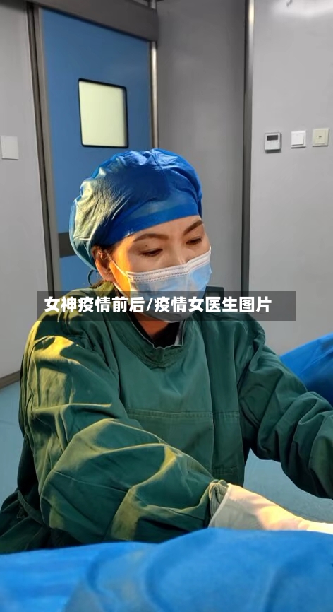 女神疫情前后/疫情女医生图片-第2张图片