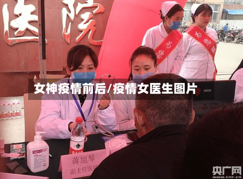 女神疫情前后/疫情女医生图片