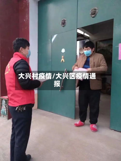大兴村疫情/大兴区疫情通报