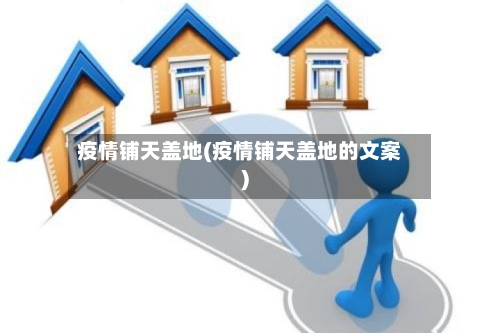疫情铺天盖地(疫情铺天盖地的文案)