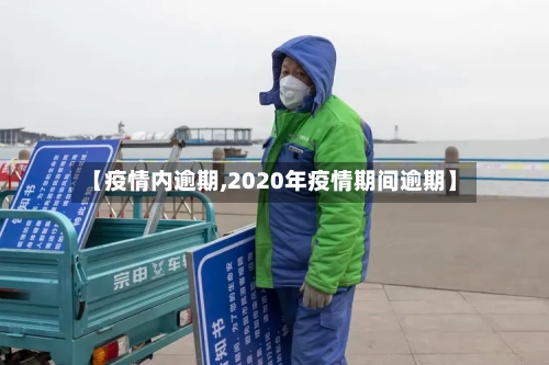 【疫情内逾期,2020年疫情期间逾期】