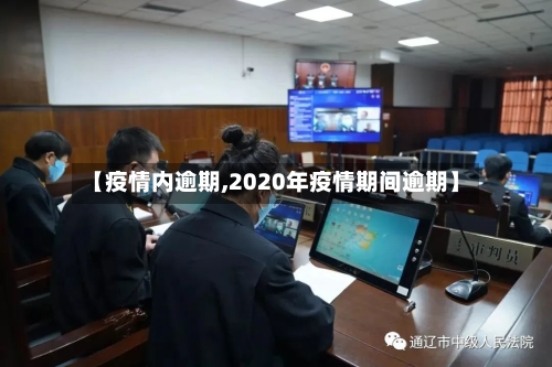 【疫情内逾期,2020年疫情期间逾期】-第3张图片