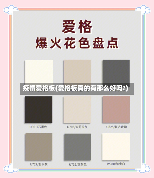 疫情爱格板(爱格板真的有那么好吗?)