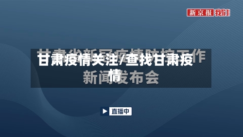 甘肃疫情关注/查找甘肃疫情