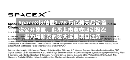 SpaceX拟估值1.78 万亿美元启动首次公开募股，此番上市意在吸引投资者为马斯克的宏大远景项目注资