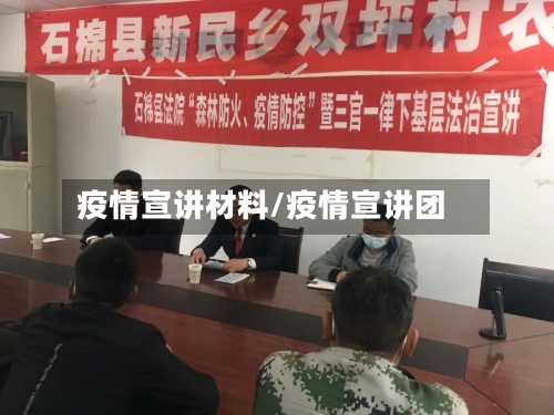 疫情宣讲材料/疫情宣讲团-第3张图片