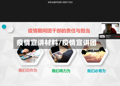 疫情宣讲材料/疫情宣讲团