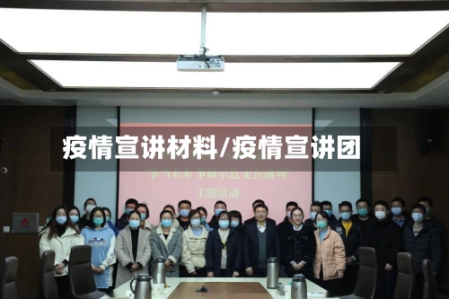 疫情宣讲材料/疫情宣讲团-第2张图片