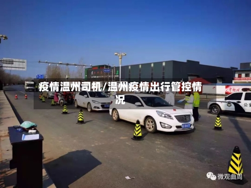 疫情温州司机/温州疫情出行管控情况