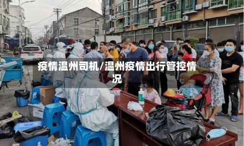疫情温州司机/温州疫情出行管控情况-第2张图片