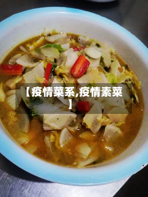 【疫情菜系,疫情素菜】