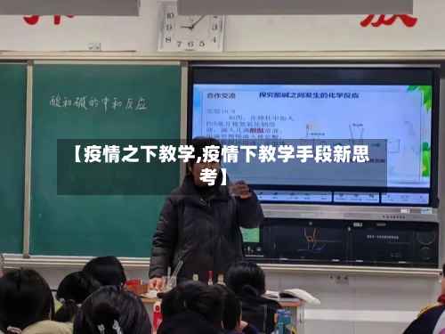 【疫情之下教学,疫情下教学手段新思考】
