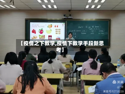 【疫情之下教学,疫情下教学手段新思考】-第3张图片