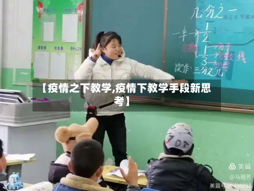 【疫情之下教学,疫情下教学手段新思考】-第2张图片