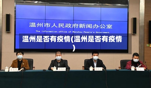 温州是否有疫情(温州是否有疫情)-第3张图片