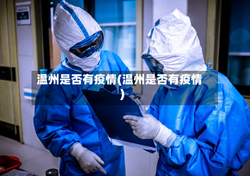 温州是否有疫情(温州是否有疫情)-第2张图片