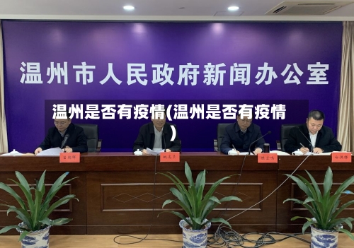 温州是否有疫情(温州是否有疫情)