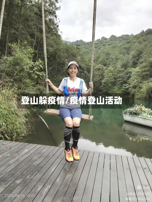 登山躲疫情/疫情登山活动