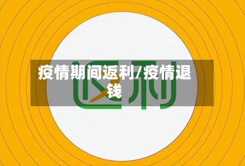 疫情期间返利/疫情退钱-第3张图片
