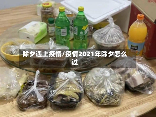 除夕遇上疫情/疫情2021年除夕怎么过-第2张图片