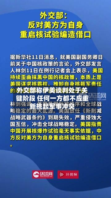 外交部称伊美谈判处于关键阶段 任何一方都不应重新挑起军事冲突