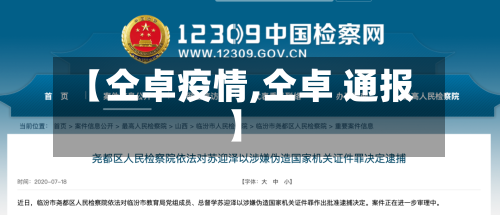 【仝卓疫情,仝卓 通报】
