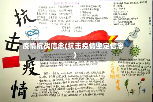 疫情抗战信念(抗击疫情坚定信念)-第2张图片