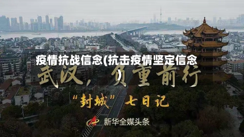 疫情抗战信念(抗击疫情坚定信念)