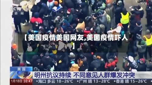 【美国疫情美国网友,美国疫情吓人】