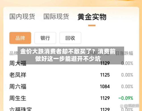 金价大跌消费者却不敢买了?消费前做好这一步能避开不少坑-第2张图片