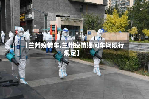 【兰州疫情车,兰州疫情期间车辆限行规定】