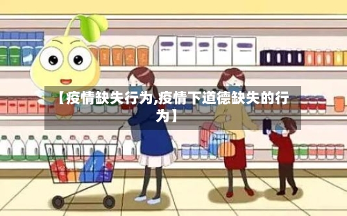 【疫情缺失行为,疫情下道德缺失的行为】