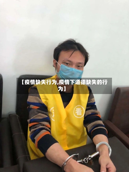 【疫情缺失行为,疫情下道德缺失的行为】-第2张图片