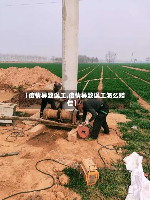 【疫情导致误工,疫情导致误工怎么赔偿】-第2张图片