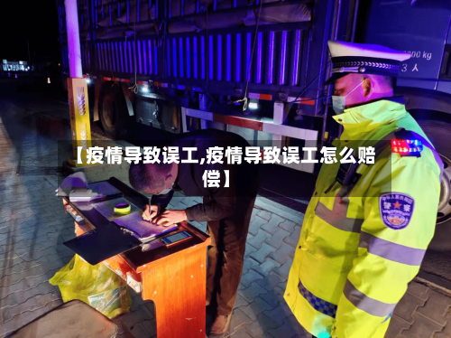 【疫情导致误工,疫情导致误工怎么赔偿】