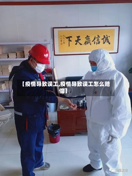 【疫情导致误工,疫情导致误工怎么赔偿】-第3张图片
